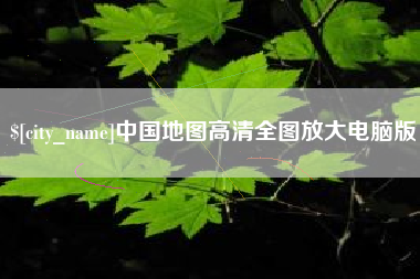 磐石中国地图高清全图放大电脑版
