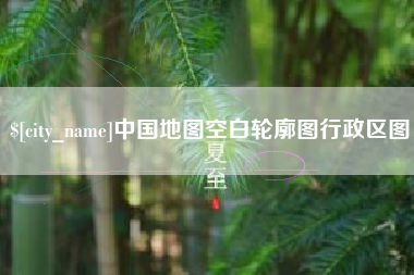 磐石中国地图空白轮廓图行政区图