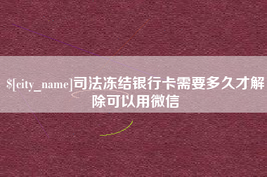 磐石司法冻结银行卡需要多久才解除可以用微信