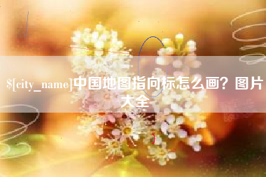 磐石中国地图指向标怎么画？图片大全