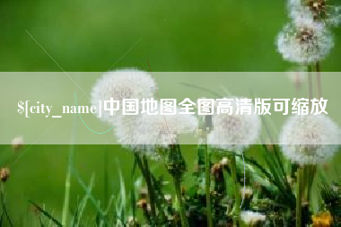 磐石中国地图全图高清版可缩放