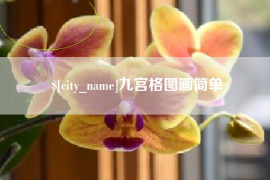 磐石九宫格图画简单