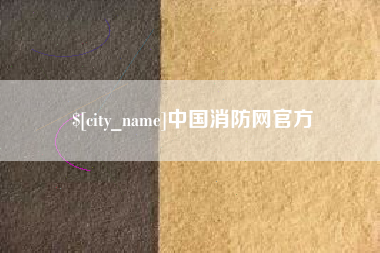 磐石中国消防网官方