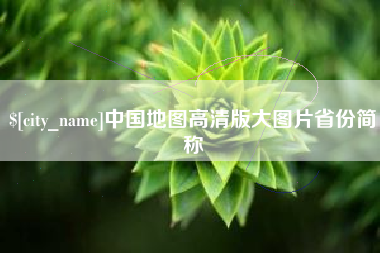 磐石中国地图高清版大图片省份简称
