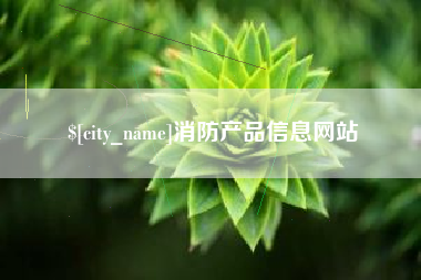 磐石消防产品信息网站