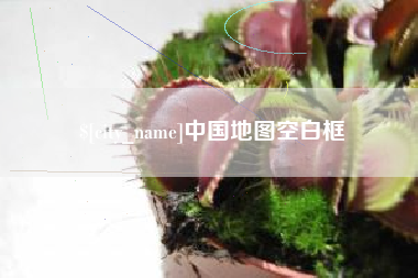 磐石中国地图空白框