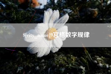 磐石9宫格数字规律