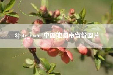 磐石中国地图带省份图片