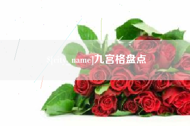 磐石九宫格盘点