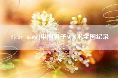 磐石中国男子5000米全国纪录