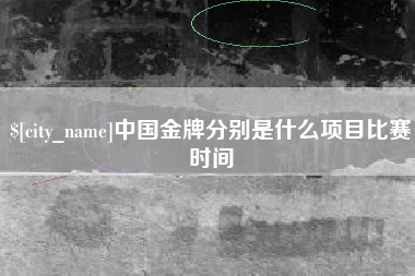 磐石中国金牌分别是什么项目比赛时间