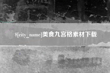 磐石美食九宫格素材下载