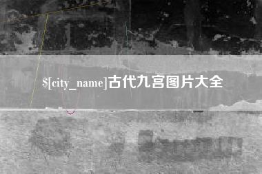 磐石古代九宫图片大全