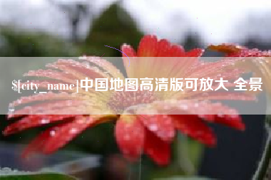 磐石中国地图高清版可放大 全景