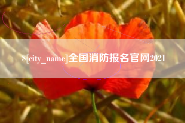 磐石全国消防报名官网2021