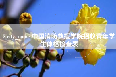 磐石中国消防救援学院招收青年学生体格检查表