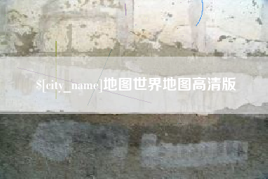 磐石地图世界地图高清版