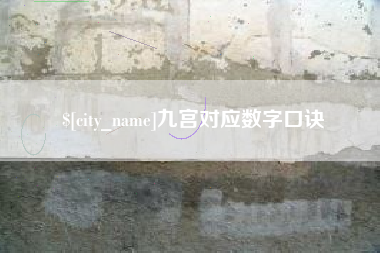 磐石九宫对应数字口诀