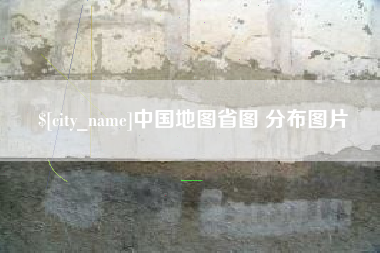 磐石中国地图省图 分布图片