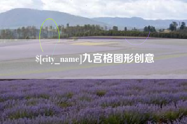 磐石九宫格图形创意