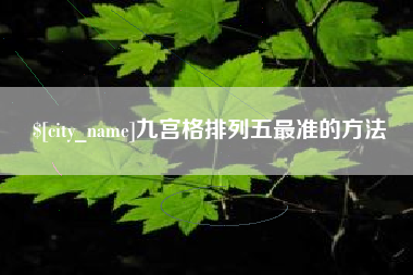 磐石九宫格排列五最准的方法