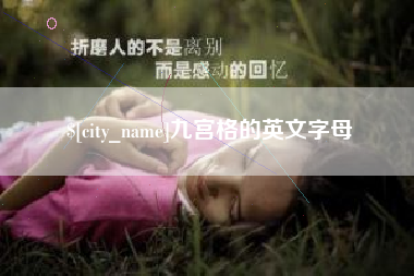 磐石九宫格的英文字母