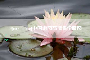 磐石中国地图高清省份版图