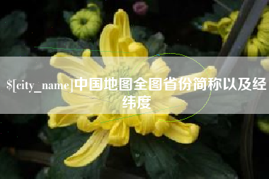 磐石中国地图全图省份简称以及经纬度