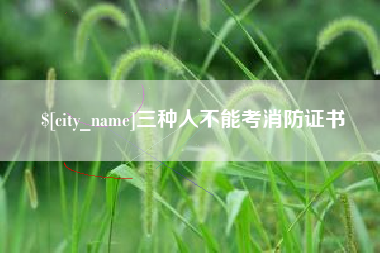 磐石三种人不能考消防证书