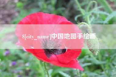 磐石中国地图手绘画